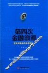 第四次金融浪潮  互联网金融与中国国运 封面