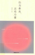 你当善良，且有力量 封面