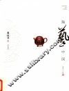 陶艺中国  蒋琰滨卷 封面