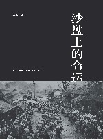 沙盘上的命运 封面