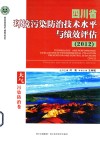 四川省环境污染防治技术水平与绩效评估  2012  大气污染防治卷 封面