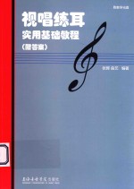 视唱练耳实用基础教程  附答案 封面