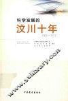 科学发展的汶川十年 封面