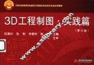 21世纪高等学校机械设计制造及其自动化专业系列教材  3D工程制图·实践篇  第3版 封面