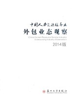 中国人力资源服务业外包业态观察  2014版 封面
