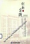创新与实践  本科人才培养与教育教学改革论文集  2014 封面