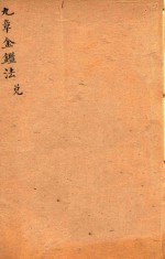 九章金鉴  兑 电子书封面