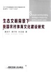 生态文明背景下我国农村体育文化建设研究 封面