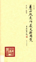 乾隆朝  养心殿造办处史料辑览  第7辑 封面