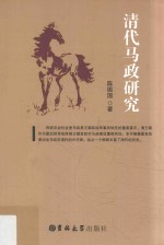 清代马政研究 封面