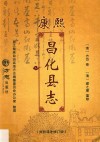 康熙昌化县志  点校译注修订版 封面