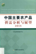 中国主要农产品供需分析与展望 封面