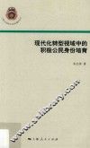 现代化转型视域中的积极公民身份培育 封面