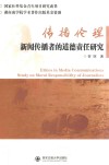 传播伦理  新闻传播者的道德责任研究 封面