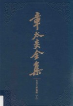 章太炎全集  太炎文录补编  上 封面