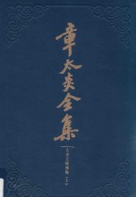 章太炎全集  太炎文录补编  下 封面