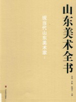 山东美术全书  现当代山东美术家  1 封面