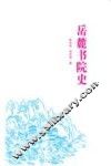 岳麓书院史 封面