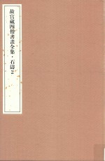 故宫藏四僧书画全集  石涛  2 封面