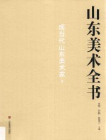 山东美术全书  现当代山东美术家  2 封面