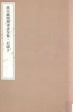 故宫藏四僧书画全集  石涛  3 封面