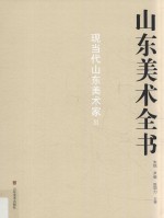山东美术全书  现当代山东美术家  3 封面
