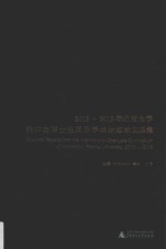 2013-2015年北京大学美术史博士生国际学术论坛论文选集 封面