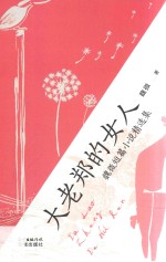 魏微短篇小说精选集  大老郑的女人 封面