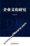 企业文化研究 封面