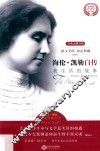 海伦·凯勒自传  我生活的故事  经典无删节版 封面
