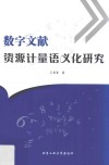 数字文献资源计量语义化研究 封面