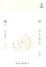 开放的大唐系列丛书  仓丰廪实 封面