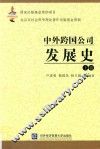 中外跨国公司发展史  上 封面