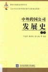 中外跨国公司发展史  下 封面