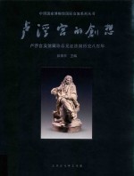 卢浮宫的创想  卢浮宫及馆藏珍品见证法国历史八百年 封面