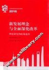 新发展理念与全面深化改革  理论研究和政策选择  上海市经济学会学术思想  2016 封面