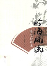 粤艺访谈录  岭海风流 封面