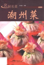 名厨名菜潮州菜 封面