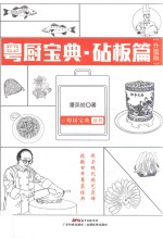 粤厨宝典丛书  粤厨宝典  砧板篇  升级版 封面