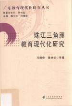 珠江三角洲教育现代化研究 封面