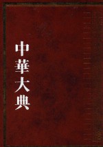 中华大典  历史典  编年分典  明总部  2 封面