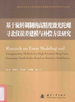 基于旋转调制的高精度激光陀螺寻北仪误差建模与补偿方法研究 封面