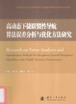 高动态下捷联惯性导航算法误差分析与优化方法研究 封面