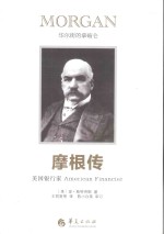 美国银行家  摩根传 封面
