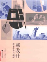 感设计  看见生命与感动 封面