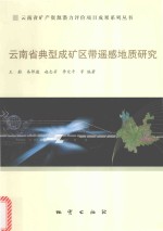 云南省典型成矿区带遥感地质研究 封面