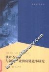 铁矿石定价与钢铁产业供应链竞争研究 封面