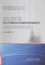 榆神府矿区保水开采覆岩导水裂缝带发育高度研究 封面
