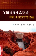 美国拆坝生态环境调查评价技术的借鉴 封面