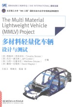多材料轻量化车辆设计与测试 封面
